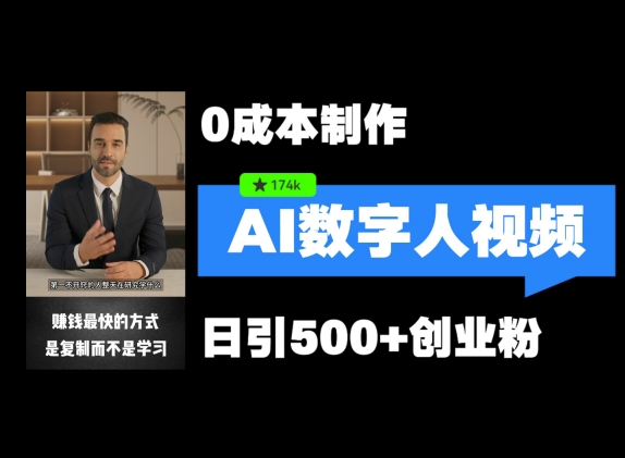 最新數字人引流，五分鐘一條視頻，可矩陣操作，日引500+創業粉【揭秘】