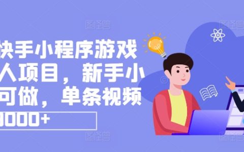 抖音快手小程序游戲發行項目，零基礎輕松上手，單視頻收益高達9000+，熱門游戲推廣達人招募中