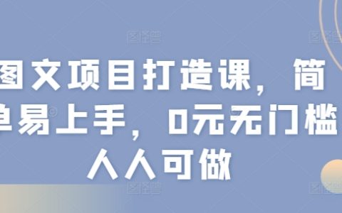 圖文內容創作速成班，零基礎也能輕松入門，免費學習打造爆款內容，人人皆可成為專業創作者
