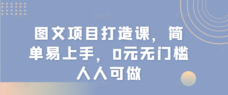 圖文項目打造課，簡單易上手，0元無門檻人人可做