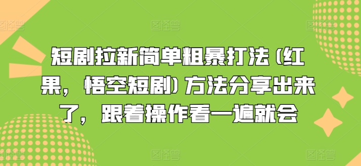 短劇拉新簡單粗暴打法(紅果，悟空短劇)方法分享出來了，跟著操作看一遍就會