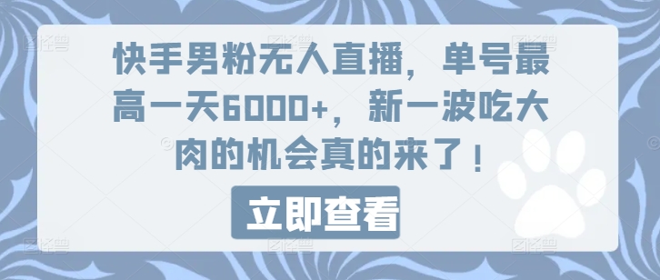 快手男粉無人直播，單號最高一天6000+，新一波吃大肉的機會真的來了