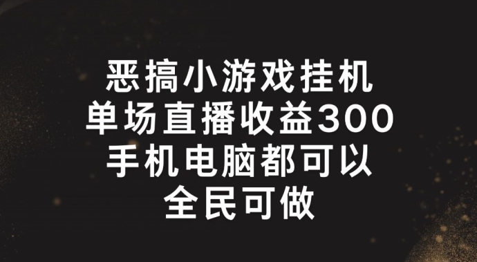 惡搞小游戲掛機，單場直播300+，全民可操作【揭秘】