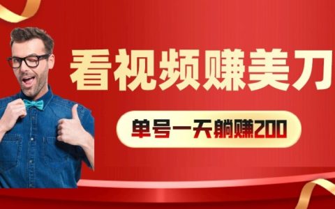 視頻賺錢新攻略：每小時40+美元，多賬號矩陣操作提升收益攻略【深度解析】