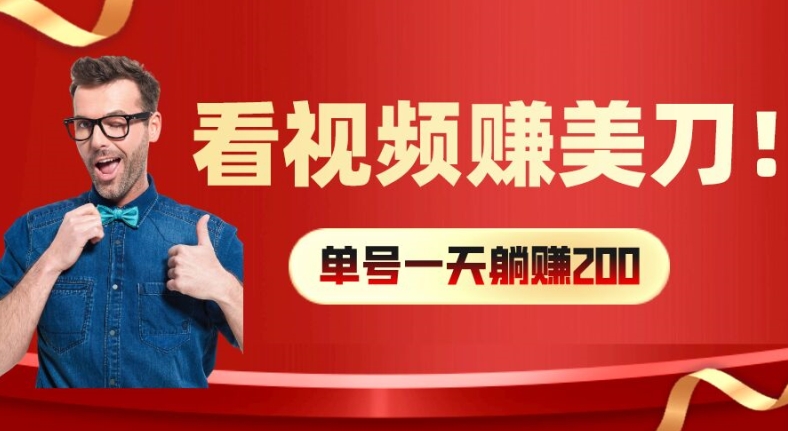 看視頻賺美刀：每小時40+，多號矩陣可放大收益【揭秘】