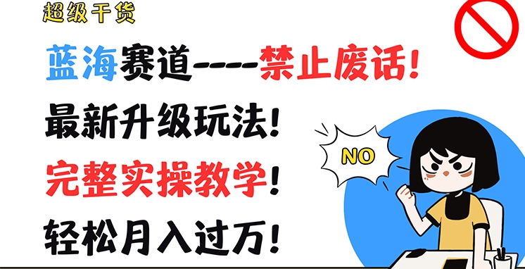 超級干貨，藍海賽道-禁止廢話，最新升級玩法，完整實操教學，輕松月入過萬【揭秘】