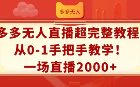 深度解析：新手必看多多無人直播全攻略，從零開始實操教學，輕松實現直播收益翻倍達2000+