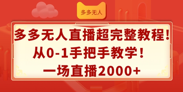多多無(wú)人直播超完整教程，從0-1手把手教學(xué)，一場(chǎng)直播2k+【揭秘】