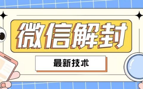 2024版微信解封技巧大揭秘，全民適用教程，自學賺錢兩不誤