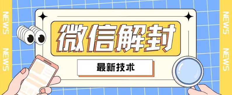 2024最新微信解封教程，此課程適合百分之九十的人群，可自用販賣