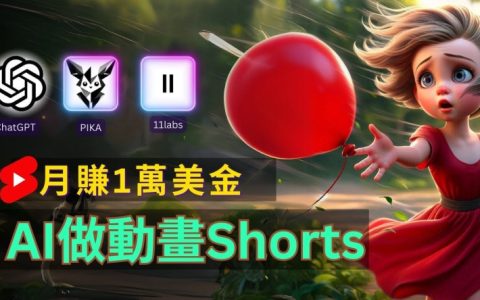 利用AI輕松打造皮克斯風格人生故事短視頻：月入過萬的制作攻略