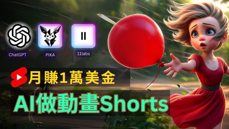 輕松制作皮克斯風格人生故事短視頻，免費AI助你月入上萬【揭秘】
