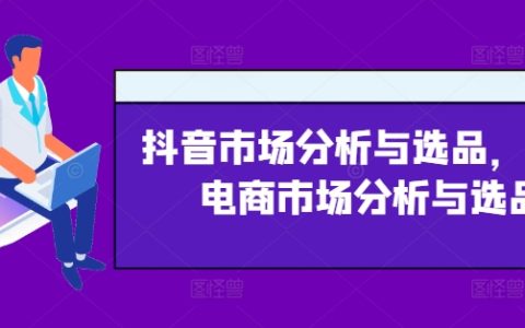 抖音市場及興趣電商的選品洞察與分析