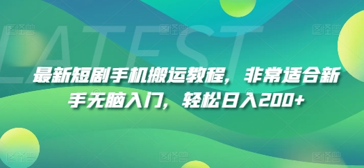 最新短劇手機搬運教程，非常適合新手無腦入門，輕松日入200+