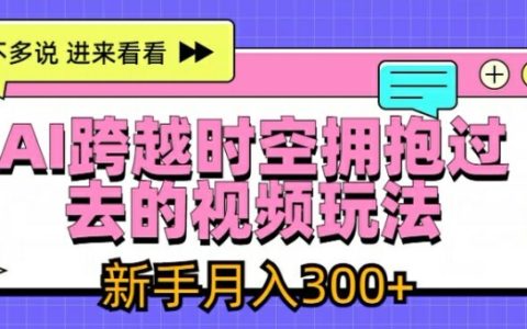 新手必看：AI視頻時空穿越技巧，教你月入3000+的秘訣