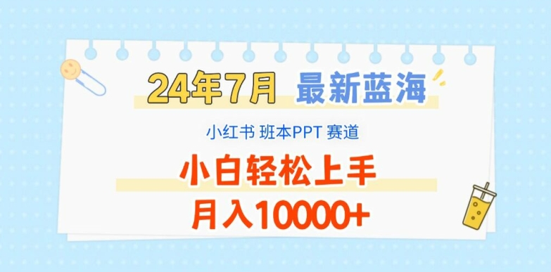 2024年7月最新藍海賽道，小紅書班本PPT項目，小白輕松上手，月入1W+【揭秘】