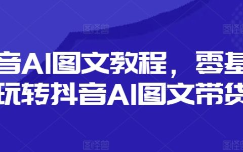 抖音AI圖文創作攻略：新手快速上手，輕松實現圖文帶貨賺錢技巧