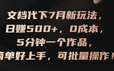 8月賺錢新趨勢：0成本快速上手，5分鐘打造一個作品，批量操作實現日賺500+，揭秘賺錢秘訣【實戰指南】