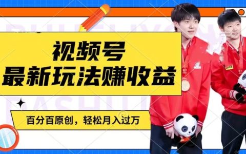 2024年明星八卦視頻號收益攻略：操作簡便，千粉賬號額外變現，輕松實現月入萬元【深度解析】