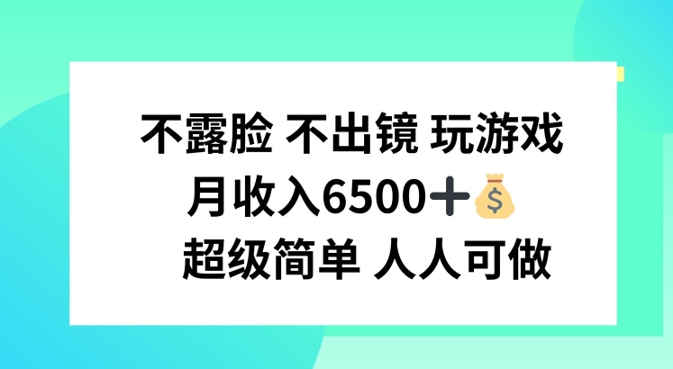 不露臉 不出境 玩游戲，月入6500 超級簡單 人人可做【揭秘】