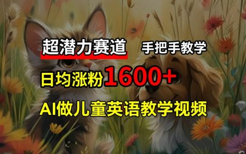 兒童英語教學視頻制作，AI免費工具助力，3個月內粉絲激增10萬，實現居家被動收入【攻略指南】