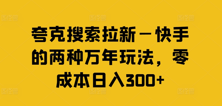 夸克搜索拉新—快手的兩種萬年玩法，零成本日入300+