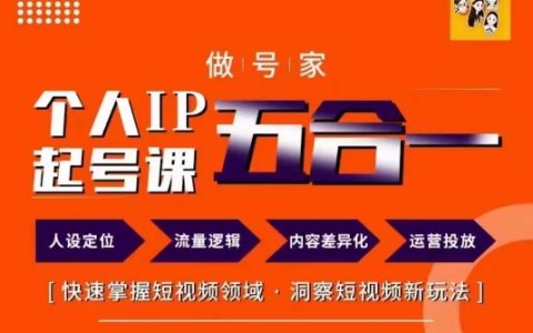 短視頻號主崛起之路：68節課帶你洞察短視頻新趨勢，打造個人IP