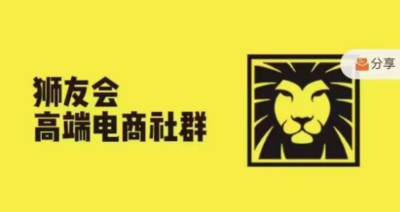 獅友會·【千萬級電商賣家社群】，更新2024.5.26跨境主題研討會