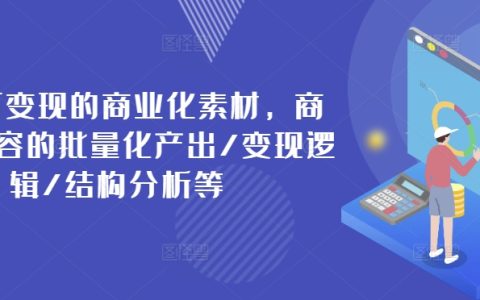 構(gòu)建高價值商業(yè)素材，實現(xiàn)內(nèi)容批量生產(chǎn)與盈利策略解析/架構(gòu)剖析