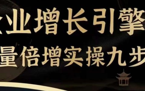 企業(yè)增長核心動力：流量翻倍實戰(zhàn)九步曲，一門課程助力探尋高效、便捷、有用、可復(fù)用的獲客與變現(xiàn)途徑