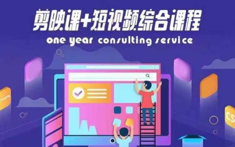 剪映進階教程+全棧短視頻制作課程，揭秘抖音算法奧秘，打造百萬粉絲爆款賬號