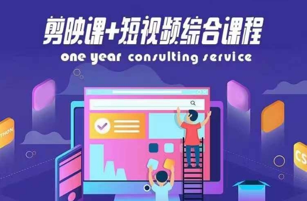 剪映課+短視頻綜合課程，抖音底層算法，百萬粉絲不是夢(mèng)