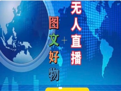 圖文好物和無人直播實操，抖音電商教程