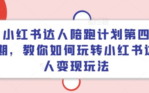 小紅書達人成長營第四季：解鎖小紅書達人變現攻略，手把手教你玩賺小紅書