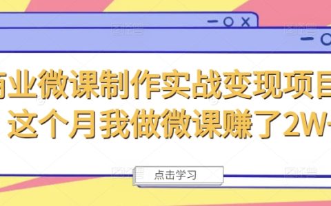 商業微課制作實戰：本月輕松賺取2W+，揭秘高效變現攻略