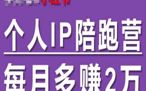 60天打造小紅書雙渠道IP陪跑營，輕松實現自動成交，月增收入2萬+