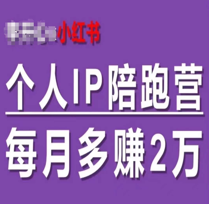 小紅書個人IP陪跑營，60天擁有自動轉化成交的雙渠道個人IP，每月多賺2w