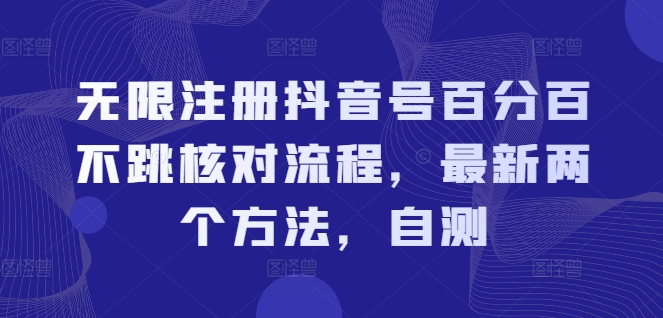 無限注冊(cè)抖音號(hào)百分百不跳核對(duì)流程，最新兩個(gè)方法，自測(cè)