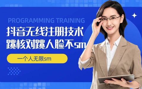 揭秘抖音賬號自動化管理策略：無限注冊、快速驗證跳過、人臉登錄優(yōu)化與實名認(rèn)證技巧，實現(xiàn)一人高效操作多抖音賬號