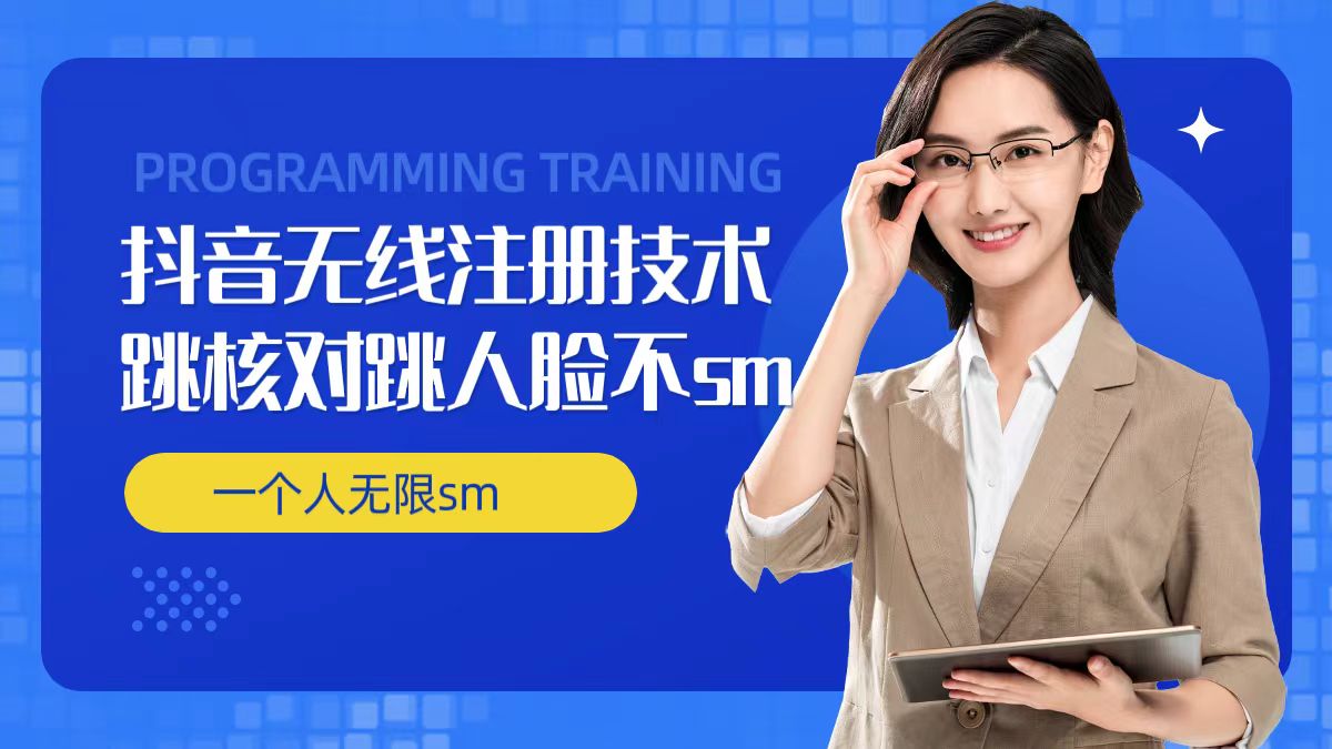 無限注冊抖音技術，抖音跳驗證核對，抖音跳人臉登錄技術，抖音不sm開播技術， 一個人無限實名抖音
