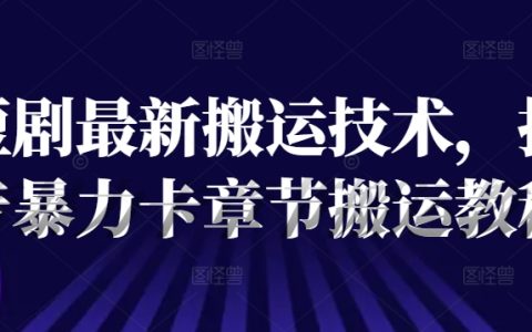 揭秘最新短劇搬運技術(shù)：抖音高效章節(jié)搬運指南，避開版權(quán)雷區(qū)，安全操作教程