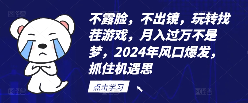 不露臉，不出鏡，玩轉(zhuǎn)找茬游戲，月入過(guò)萬(wàn)不是夢(mèng)，2024年風(fēng)口爆發(fā)，抓住機(jī)遇【揭秘】