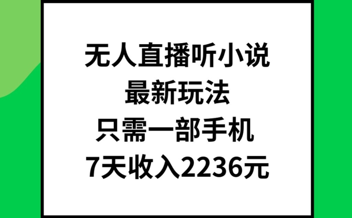 無(wú)人直播聽(tīng)小說(shuō)最新玩法，只需一部手機(jī)，7天收入2236元【揭秘】
