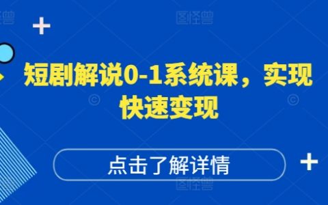 短視頻運營實戰班：從0到1掌握賬號運營秘訣，打造高權重播放爆款短劇，實現快速盈利攻略