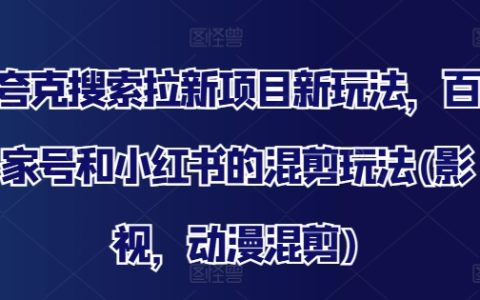 探索夸克搜索拉新攻略：百家號+小紅書混剪技巧，影視動漫混剪新趨勢解析