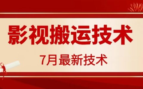 7月29日獨家揭秘：百萬播放爆款影視搬運技巧與策略，揭秘高流量內容制作與分發秘訣