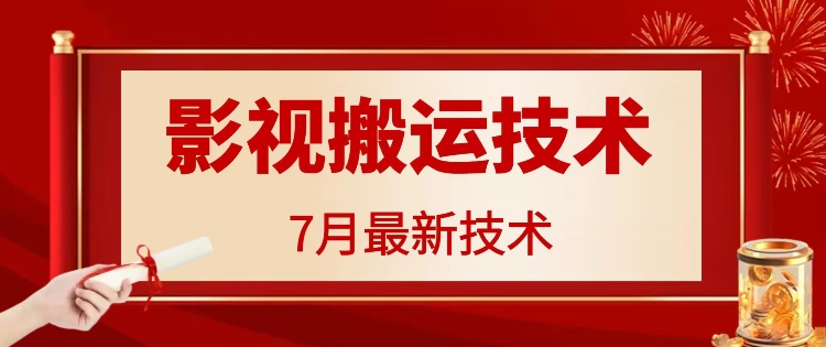 7月29日最新影視搬運技術，各種破百萬播放