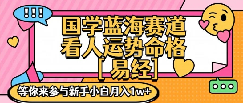 國學藍海賦能賽道，零基礎學習，手把手教學獨一份新手小白月入1W+【揭秘】