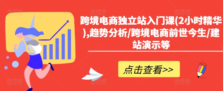 跨境電商獨立站入門課(2小時精華),趨勢分析/跨境電商前世今生/建站演示等