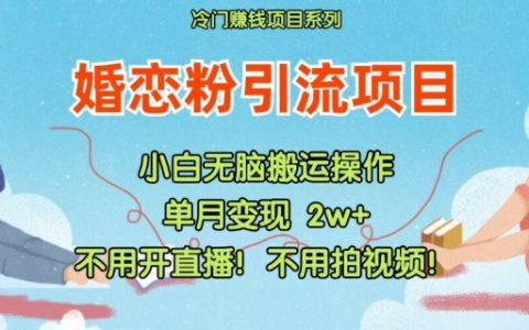 小紅書婚戀粉高效引流策略，無需直播與視頻制作，輕松實現粉絲增長